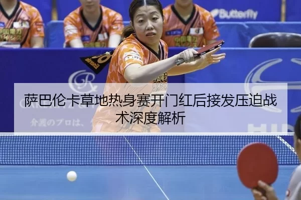 sa-ba-lun-ka-cao-di-re-shen-sai-kai-men-hong-hou-jie-fa-ya-po-zhan-shu-shen-du-jie-xi-2-246.jpg